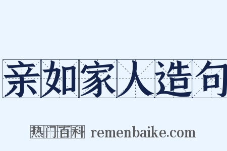 亲如家人造句是什么意思的图片